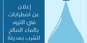 القنيطرة عاجل RAk الوكالة المستقلة تخبر الساكنة بان الماء الصالح للشرب لن يطرأ عليه اي انقطاع