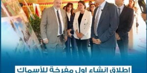 تطوان-افتتاح مركز الأبحاث والتكنولوجيا لتربية الصدفيات