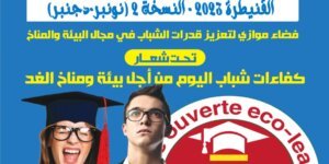 “المياه هي الحياة: الاحتفال باليوم العالمي للأغذية وتعزيز الأمن المائي في المغرب”