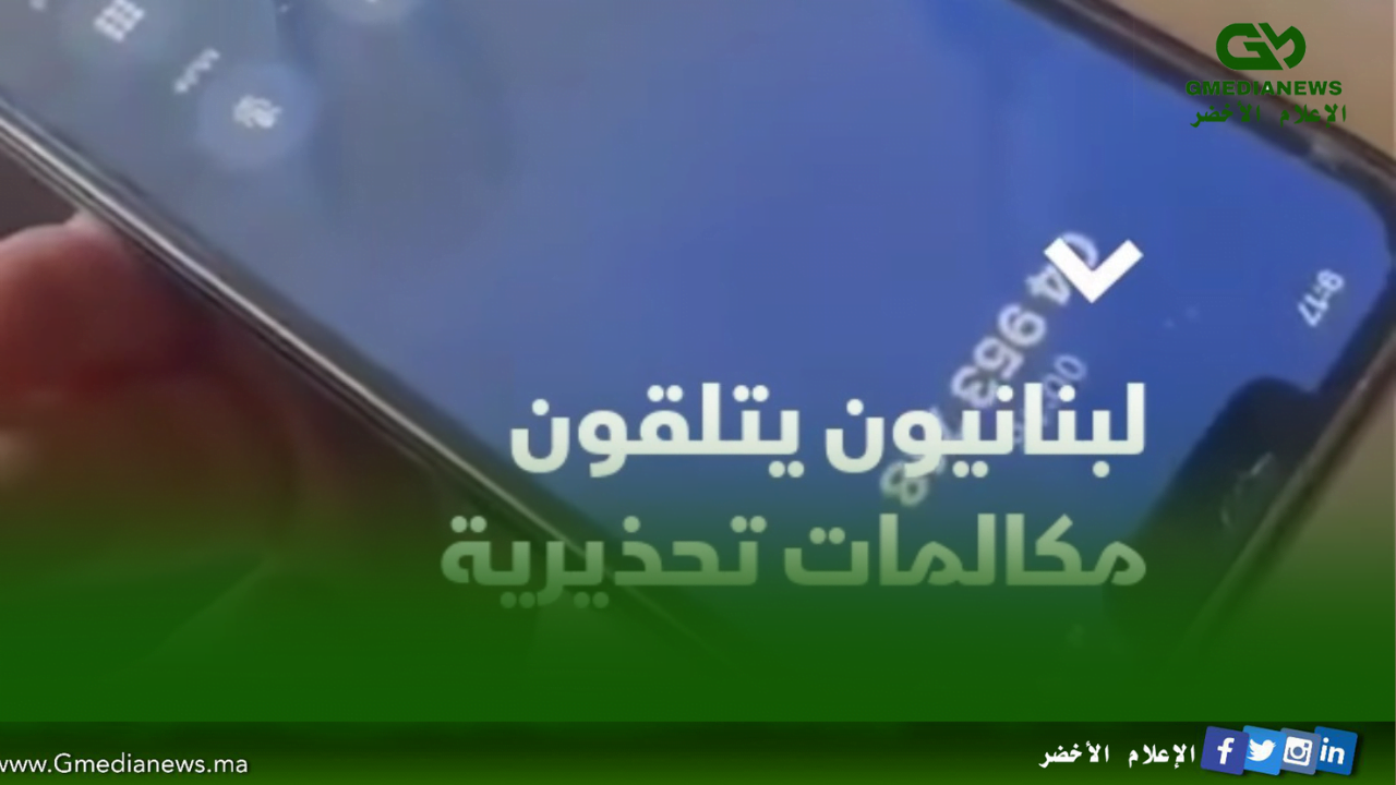  التوترات في جنوب لبنان: دعوات للابتعاد عن مواقع حزب الله-الإعلام الأخضر
