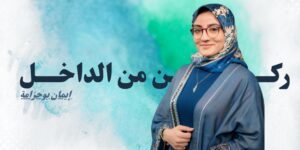 يونس مجاهد يقترح هيئة وطنية للتكوين ويشيد بنجاح “سفراء الجزيرة”